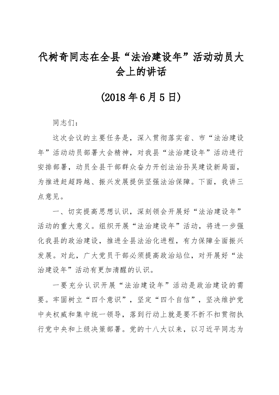 代树奇同志在全县“法治建设年”活动动员大会上的讲话.docx,第1页预览