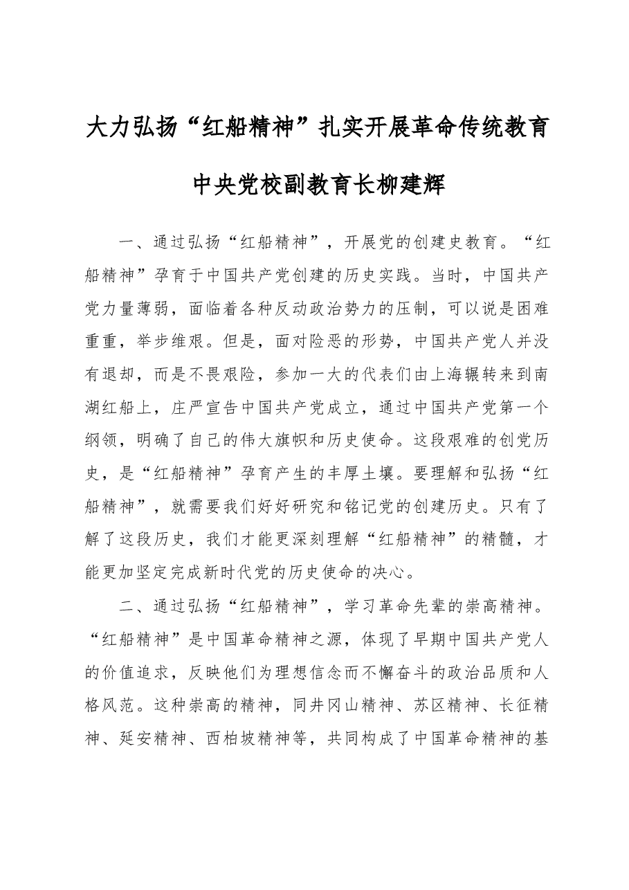 大力弘扬“红船精神” 扎实开展革命传统教育.doc,第1页预览