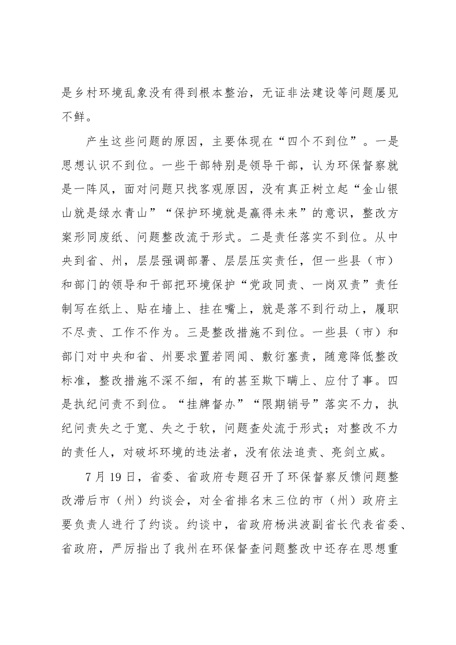 肖友才州长在全州环保督察反馈问题整改工作推进会议上的讲话.docx,第3页预览