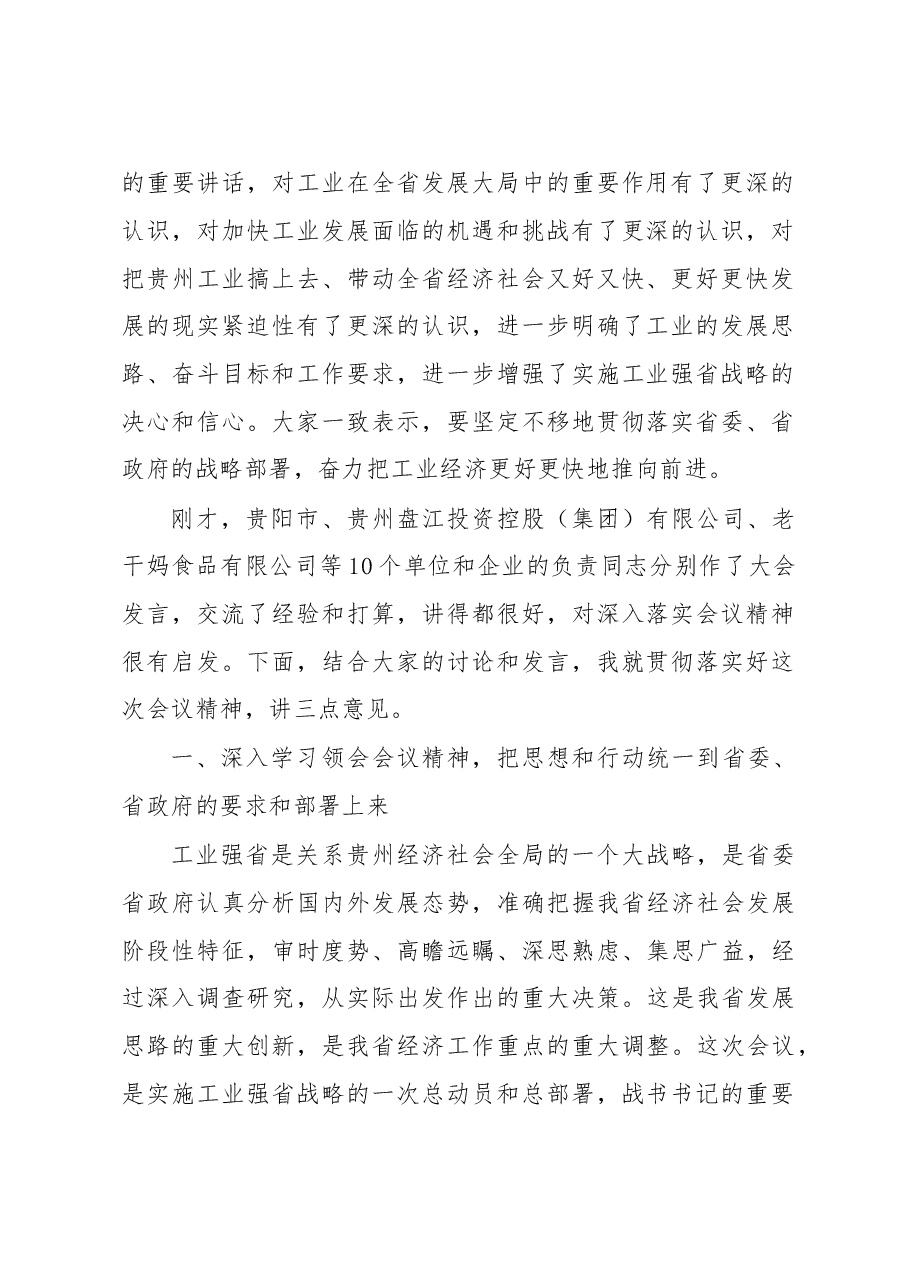 王晓东:在全省工业发展大会上的总结讲话.doc,第2页预览