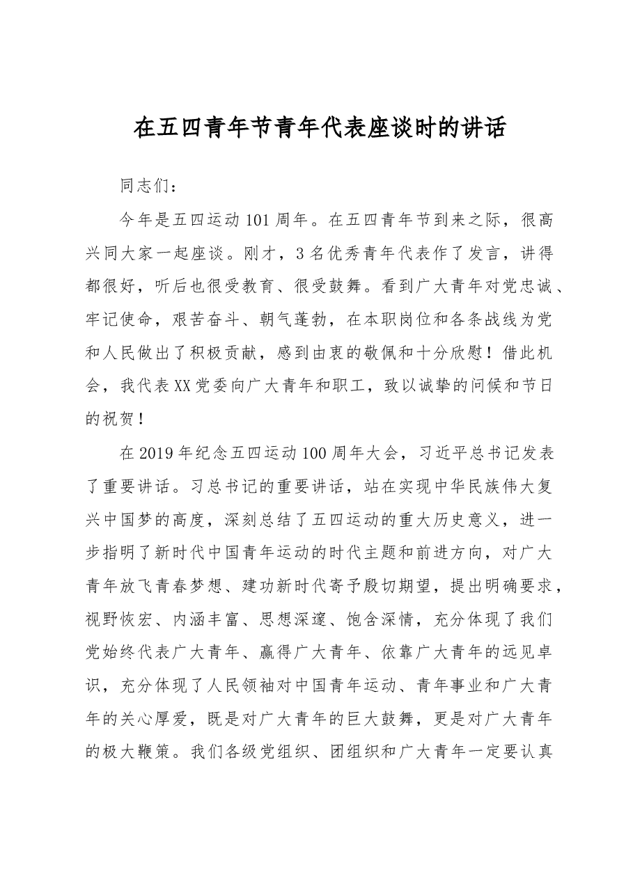 在五四青年节青年代表座谈时的讲话.doc，第1页预览