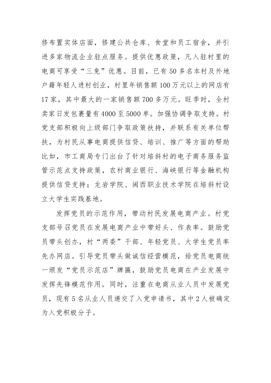 岩市培斜村党组织引领电商发展的调查.doc,第2页预览