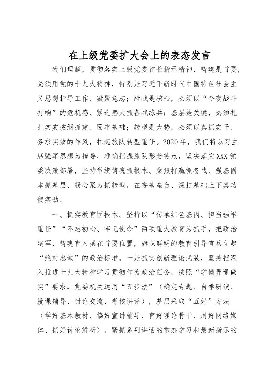 在上级党委扩大会上的表态发言.docx,第1页预览