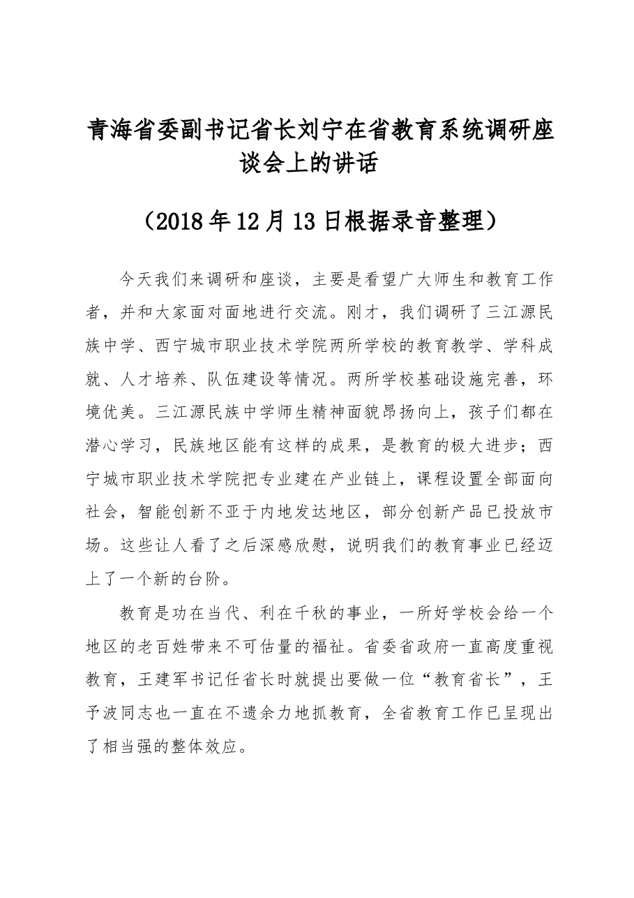 青海省委副书记省长刘宁在省教育系统调研座谈会上的讲话.docx,第1页预览