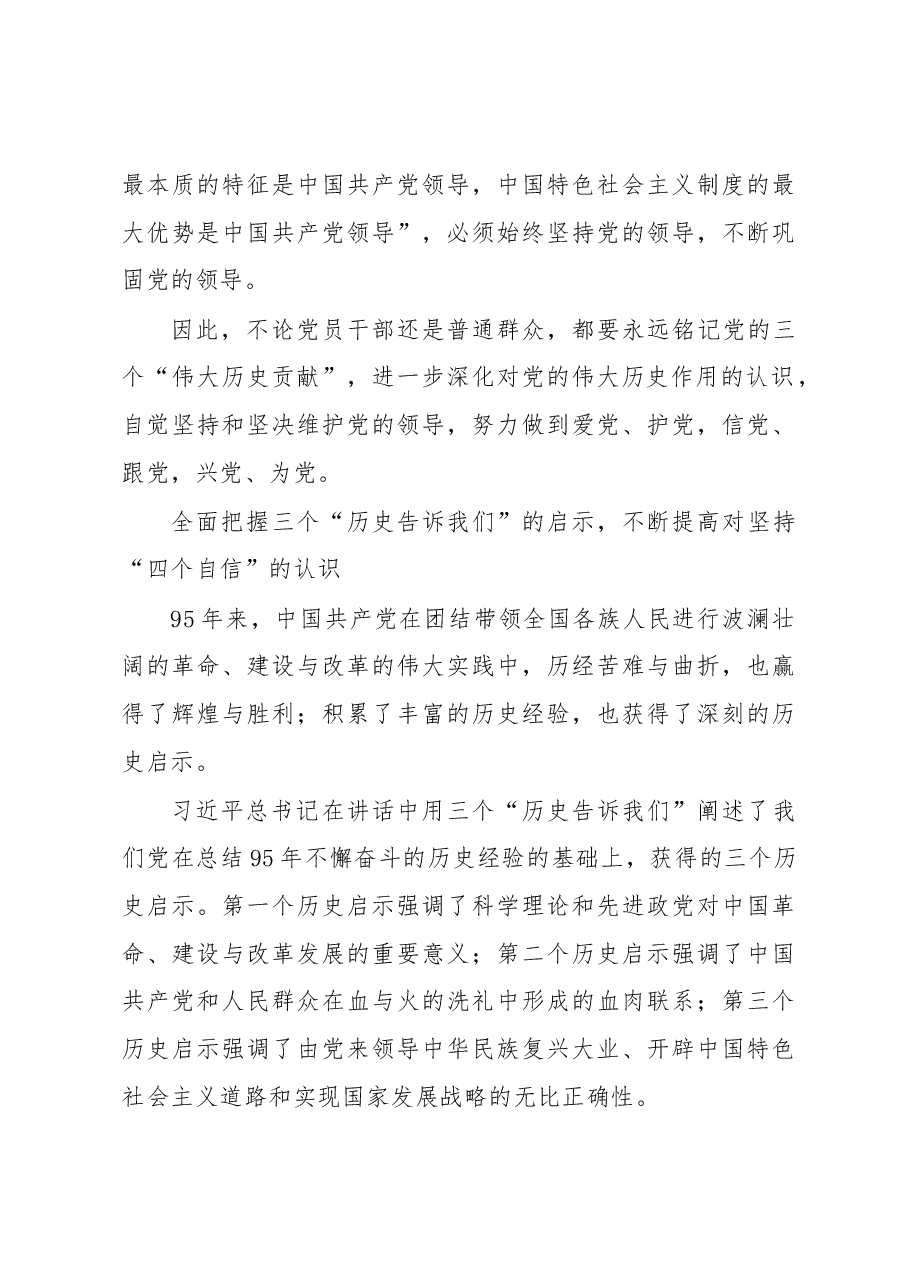 努力深化认识 继续砥砺前行（学习“七一”讲话）.docx，第4页预览