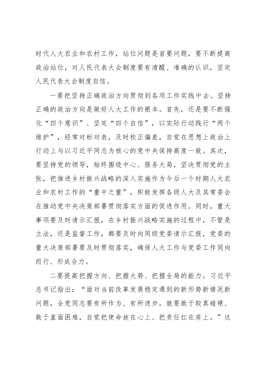 魏国强同志在全省人大农业和农村工作干部培训班上的讲话.docx,第3页预览