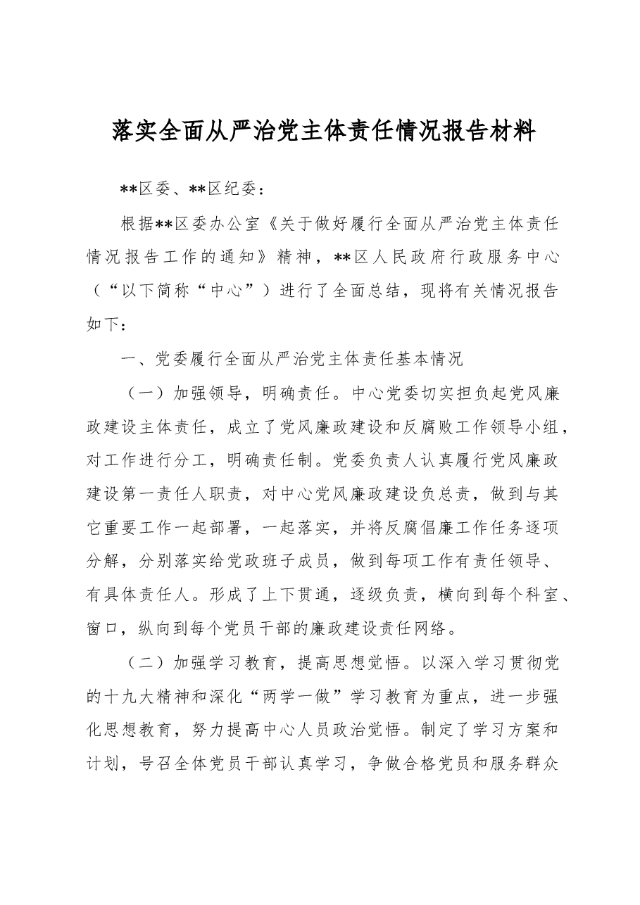 落实全面从严治党主体责任情况报告材料5.docx,第1页预览