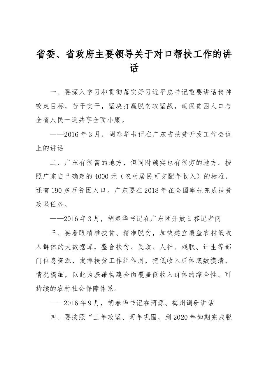 省委、省政府主要领导关于对口帮扶工作的讲话.docx,第1页预览