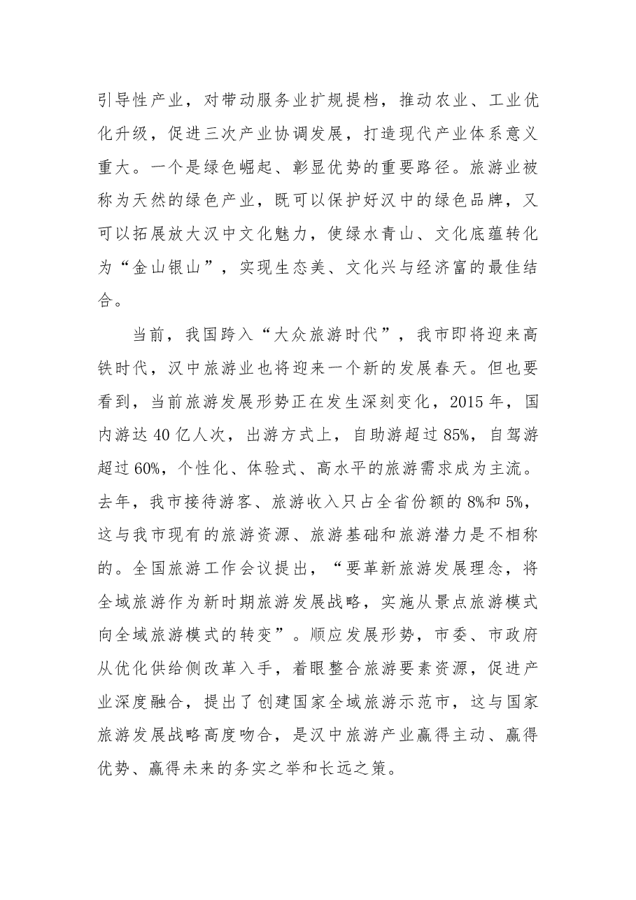 在创建国家全域旅游示范市动员会上的讲话.doc,第3页预览