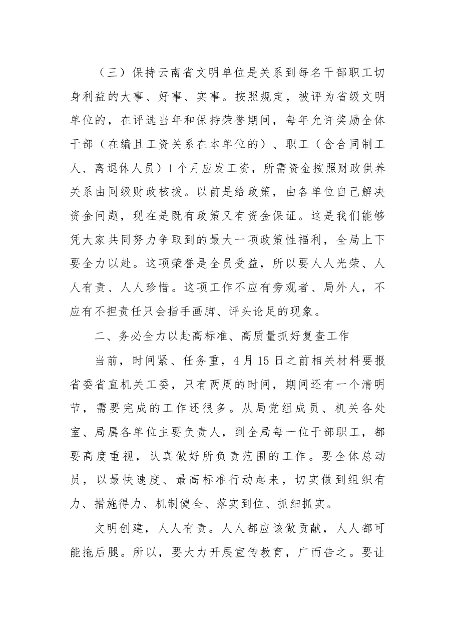 在第十五届云南省文明单位复查工作动员会上的讲话.docx，第3页预览