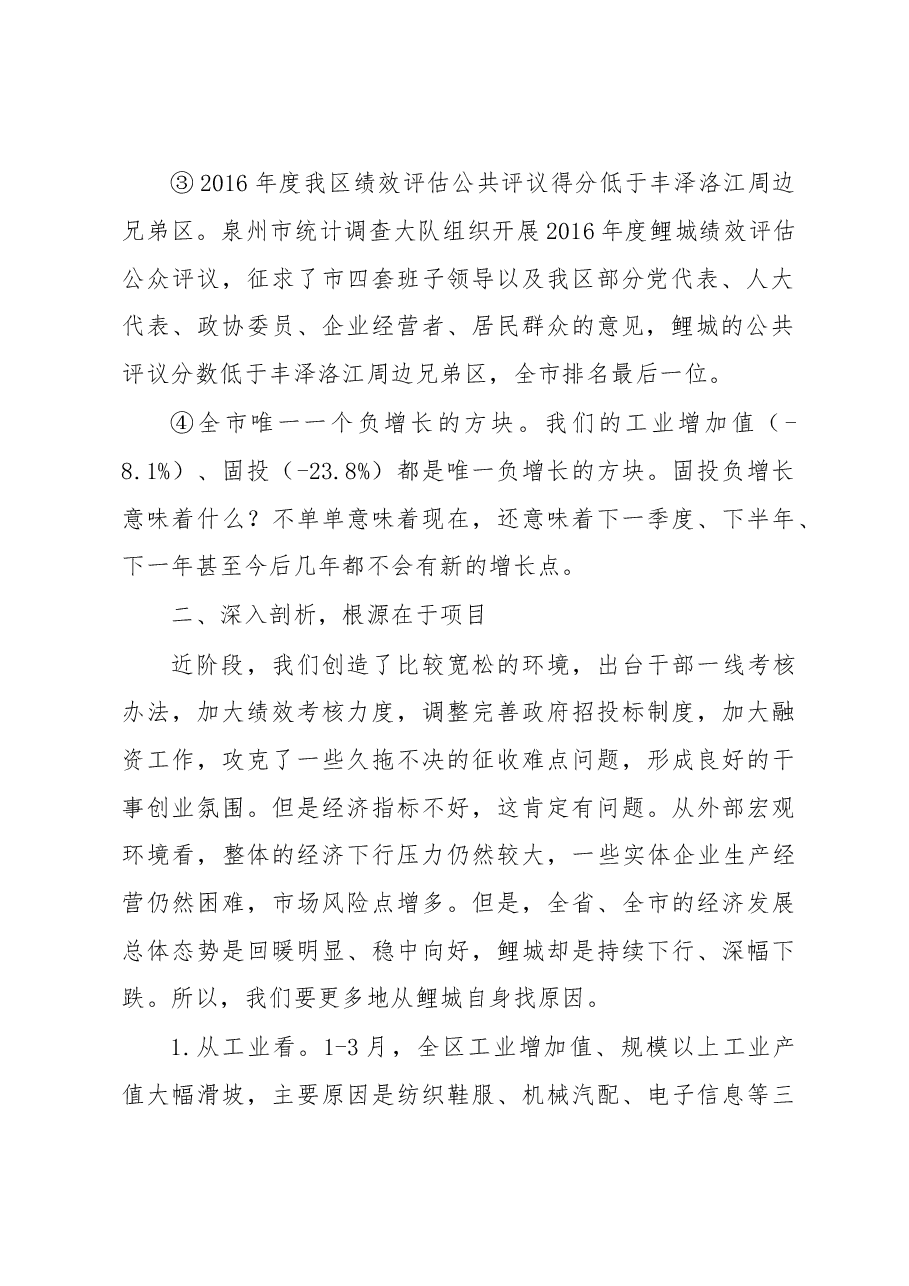 第一季度区委经济运行分析会讲话.doc,第2页预览