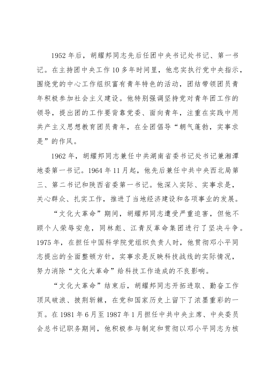 习近平在纪念胡耀邦同志诞辰100周年座谈会上的讲话.docx,第3页预览