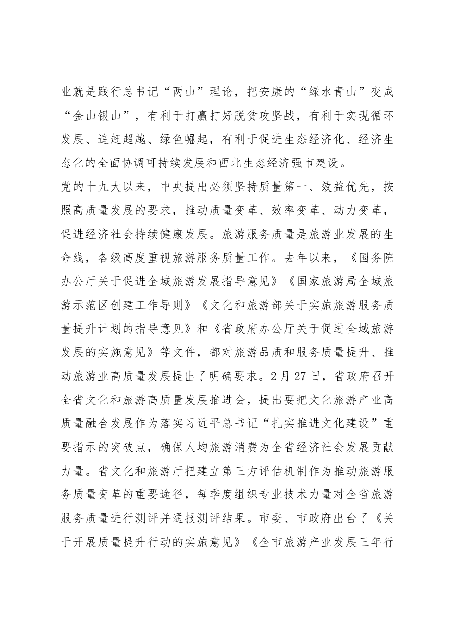寇全安同志在全市旅游服务质量提升工作会议上的讲话.docx,第4页预览