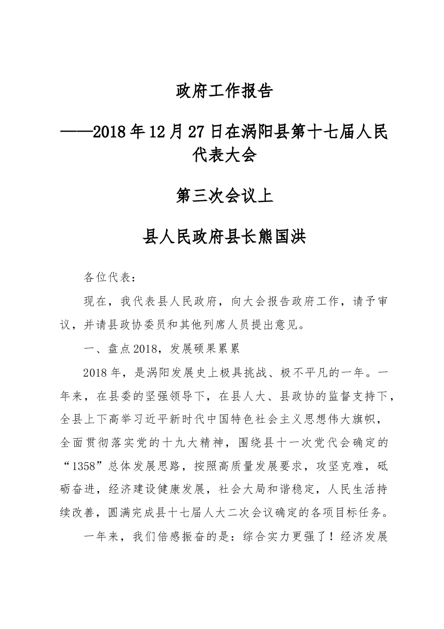 涡阳县2019年《政府工作报告》.docx,第1页预览