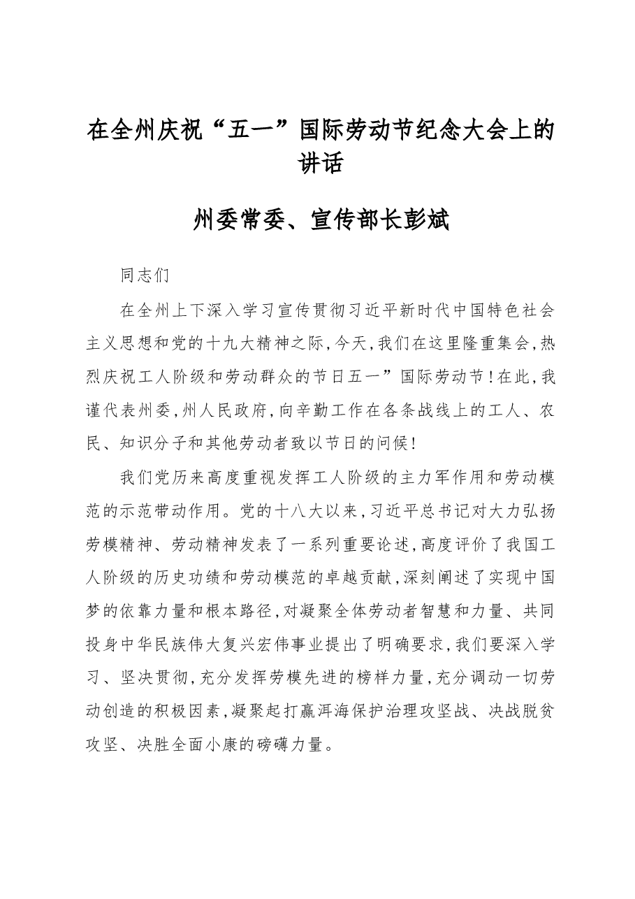 在全州庆祝“五一”国际劳动节纪念大会上的讲话.docx，第1页预览