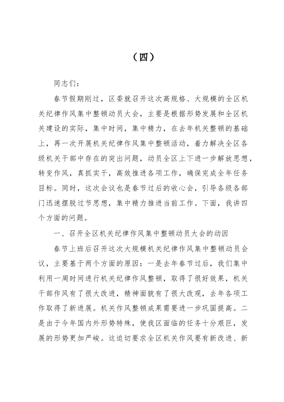 在整顿机关作风纪律动员大会上的讲话(四).doc,第1页预览