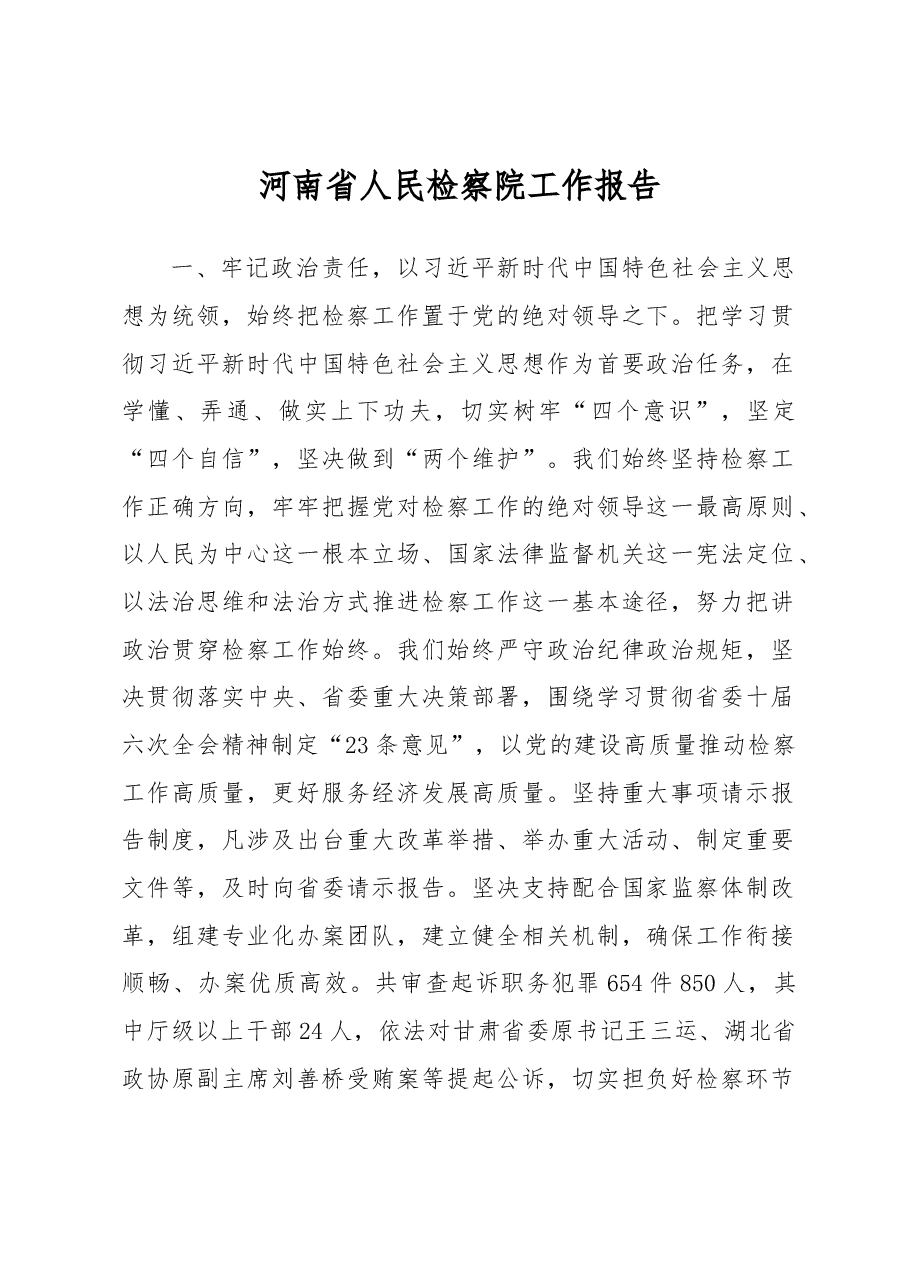 河南省人民检察院工作报告.docx,第1页预览