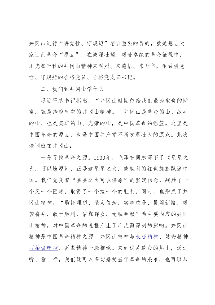 赴井冈山学习培训讲话心得体会合集.doc,第4页预览