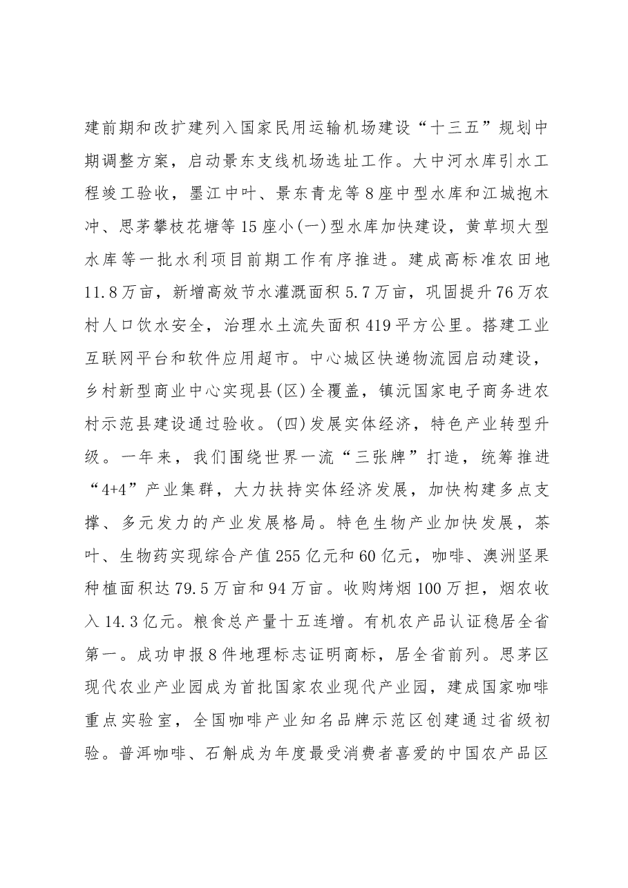普洱市政府工作报告.docx,第4页预览