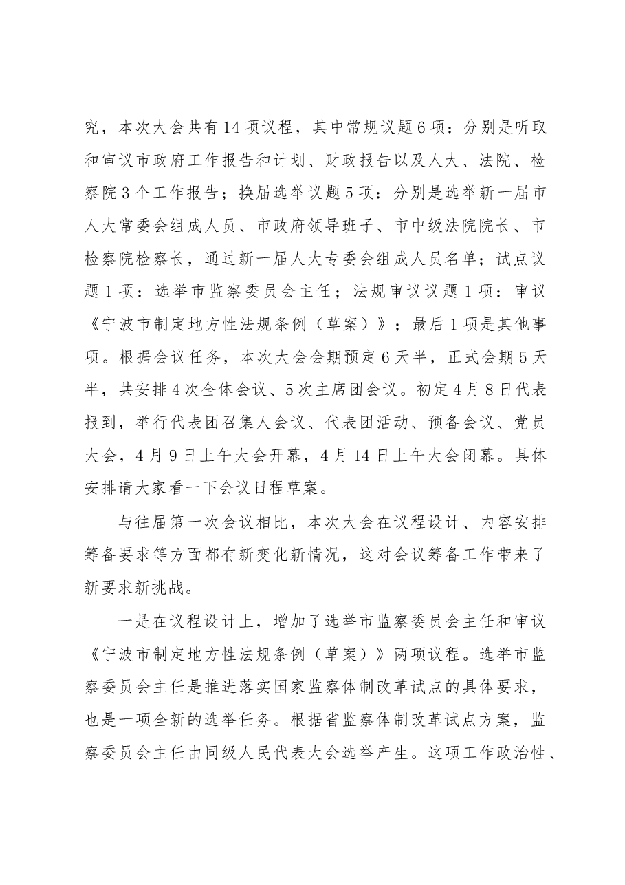 翁鲁敏副主任在市十五届人大一次会议筹备工作机关动员会上的讲话.docx,第2页预览
