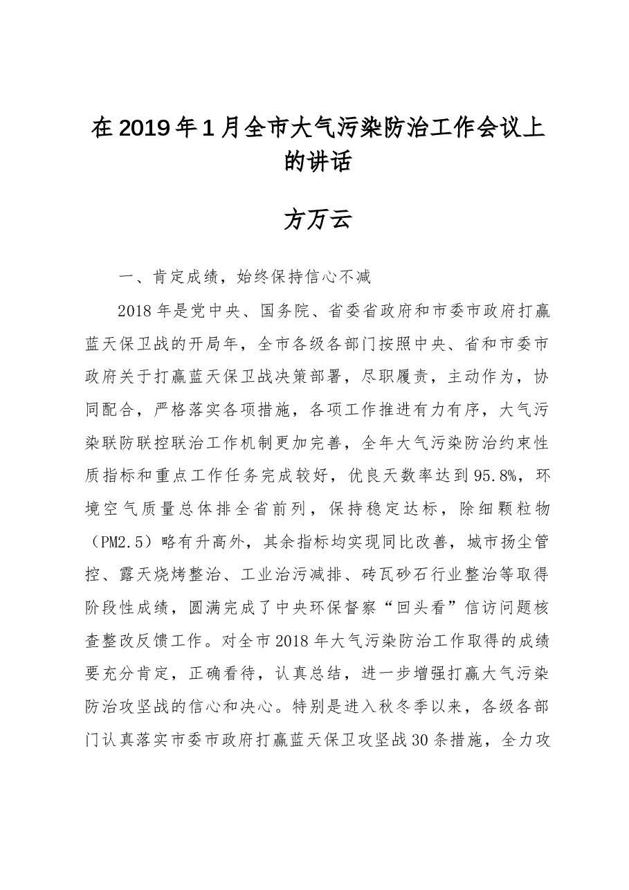 方万云:在2019年1月全市大气污染防治工作会议上的讲话.docx,第1页预览