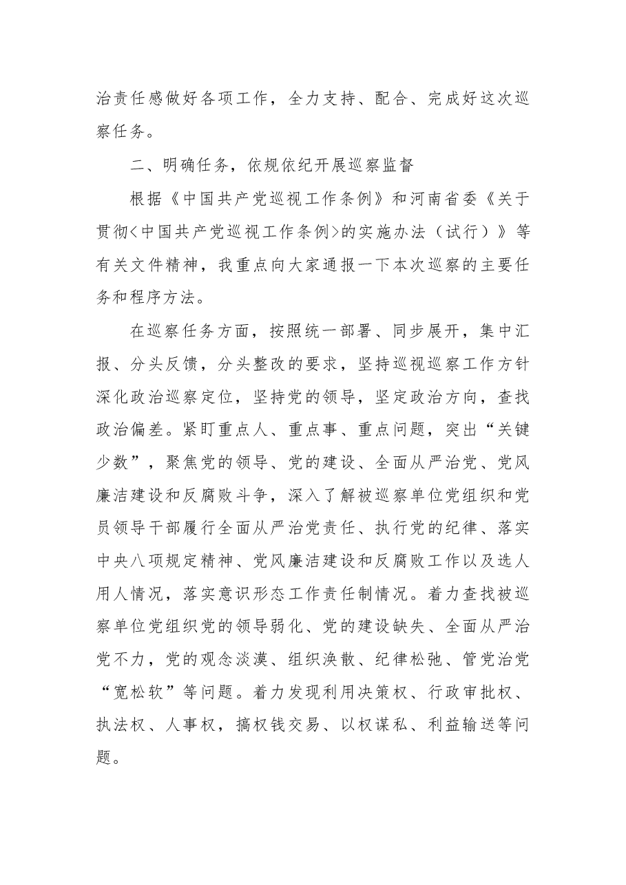 巡察组长巡察工作动员会讲话.doc,第3页预览
