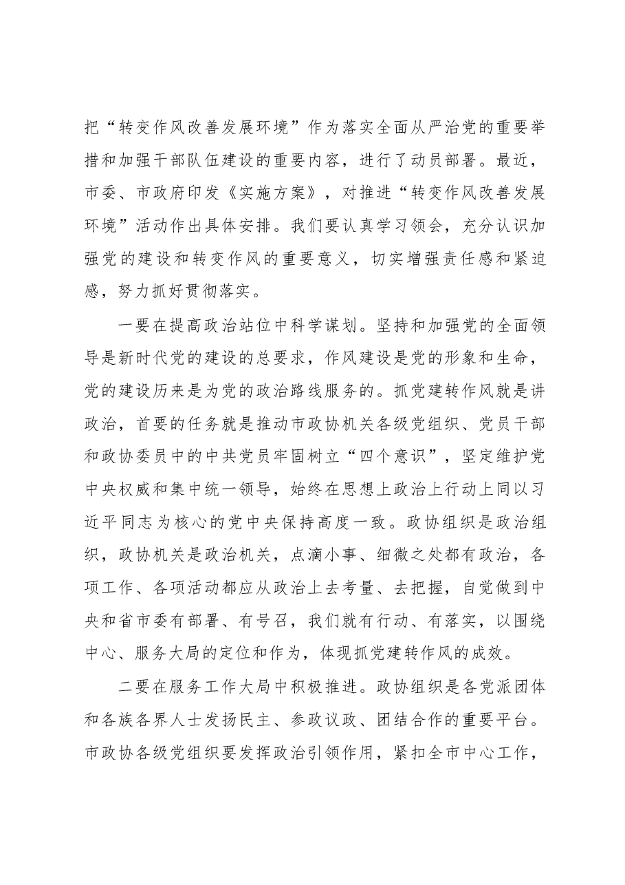 在市政协机关党的建设工作暨转变作风改善发展环境建设年活动推进会议上的讲话.docx,第2页预览