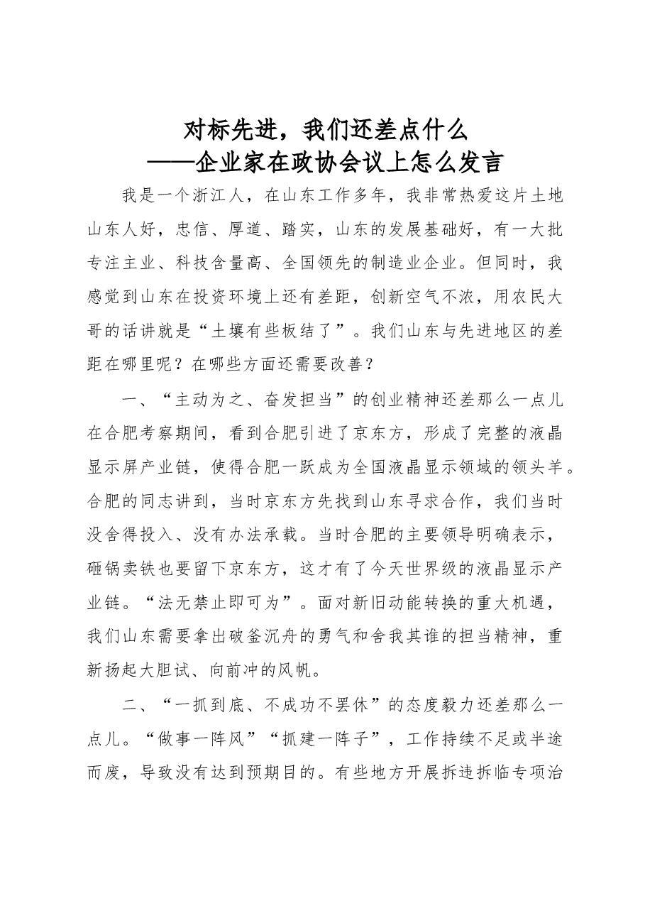企业家在政协会议上怎么发言(对标先进,我们还差点什么).doc,第1页预览