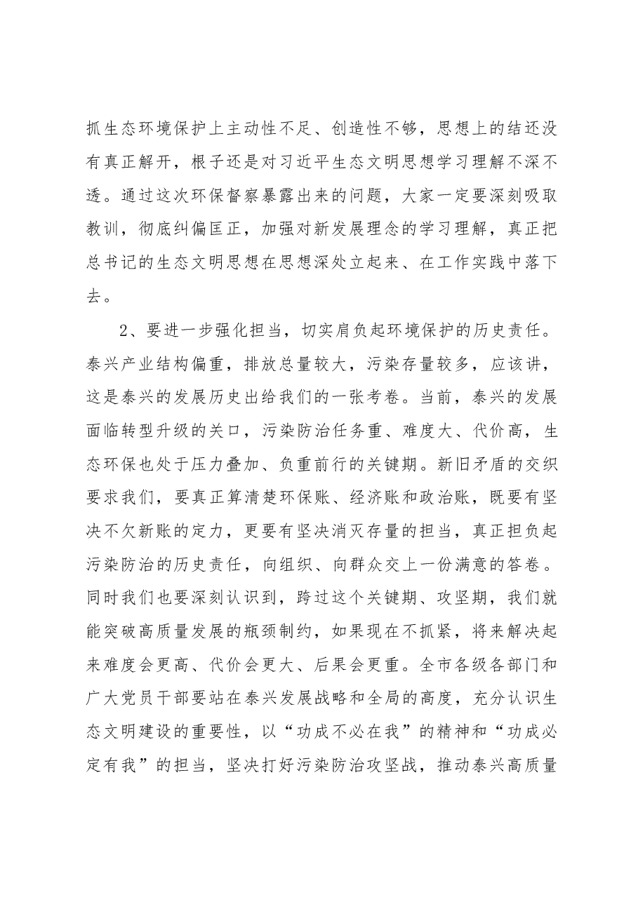 (江苏泰兴市)在全市坚决向环境污染宣战动员部署暨中央环保督察“回头看”整改工作推进会上的讲话.doc,第3页预览
