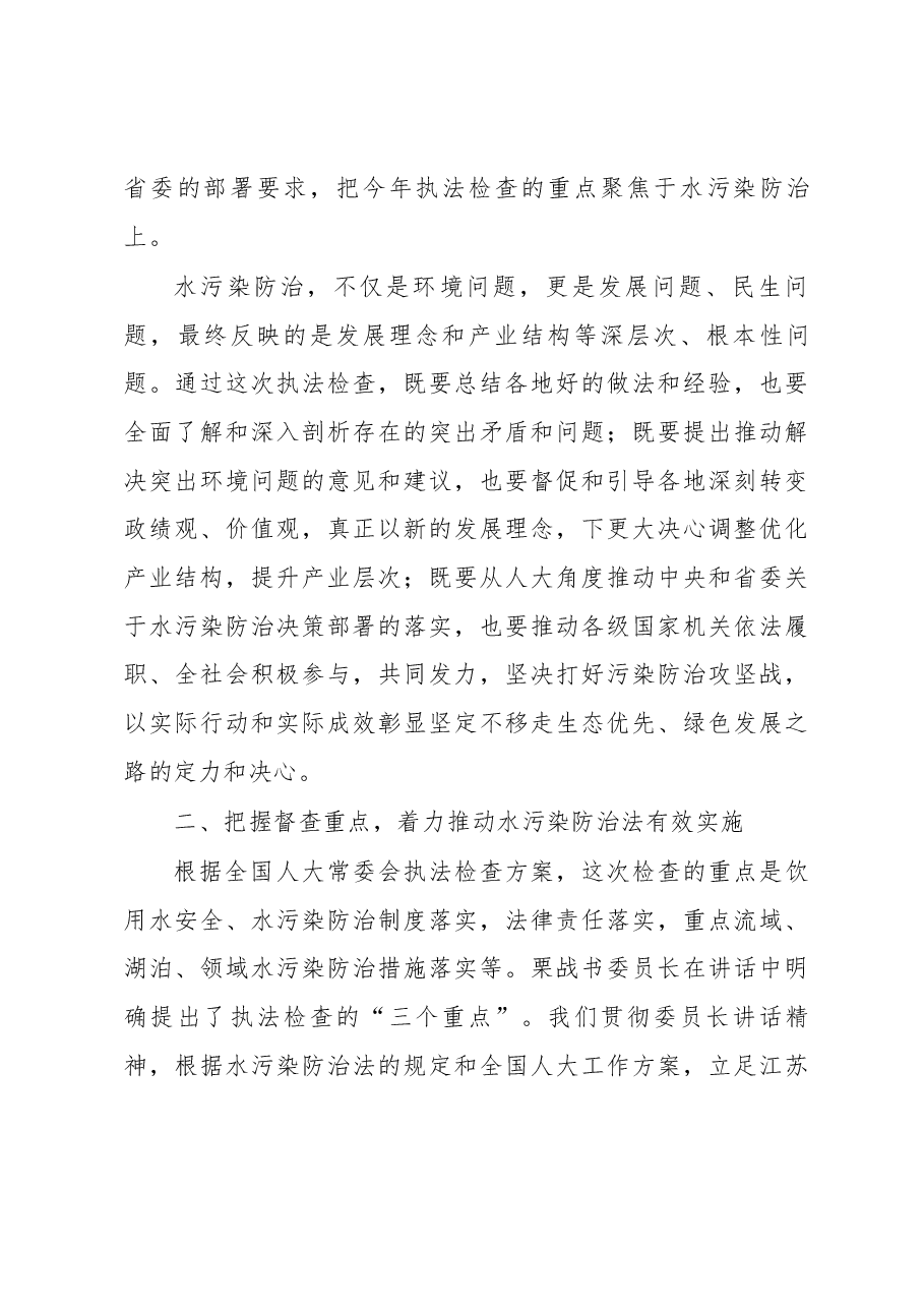 陈震宁同志在水污染防治法执法检查组第一次全体会议上的讲话.docx,第4页预览