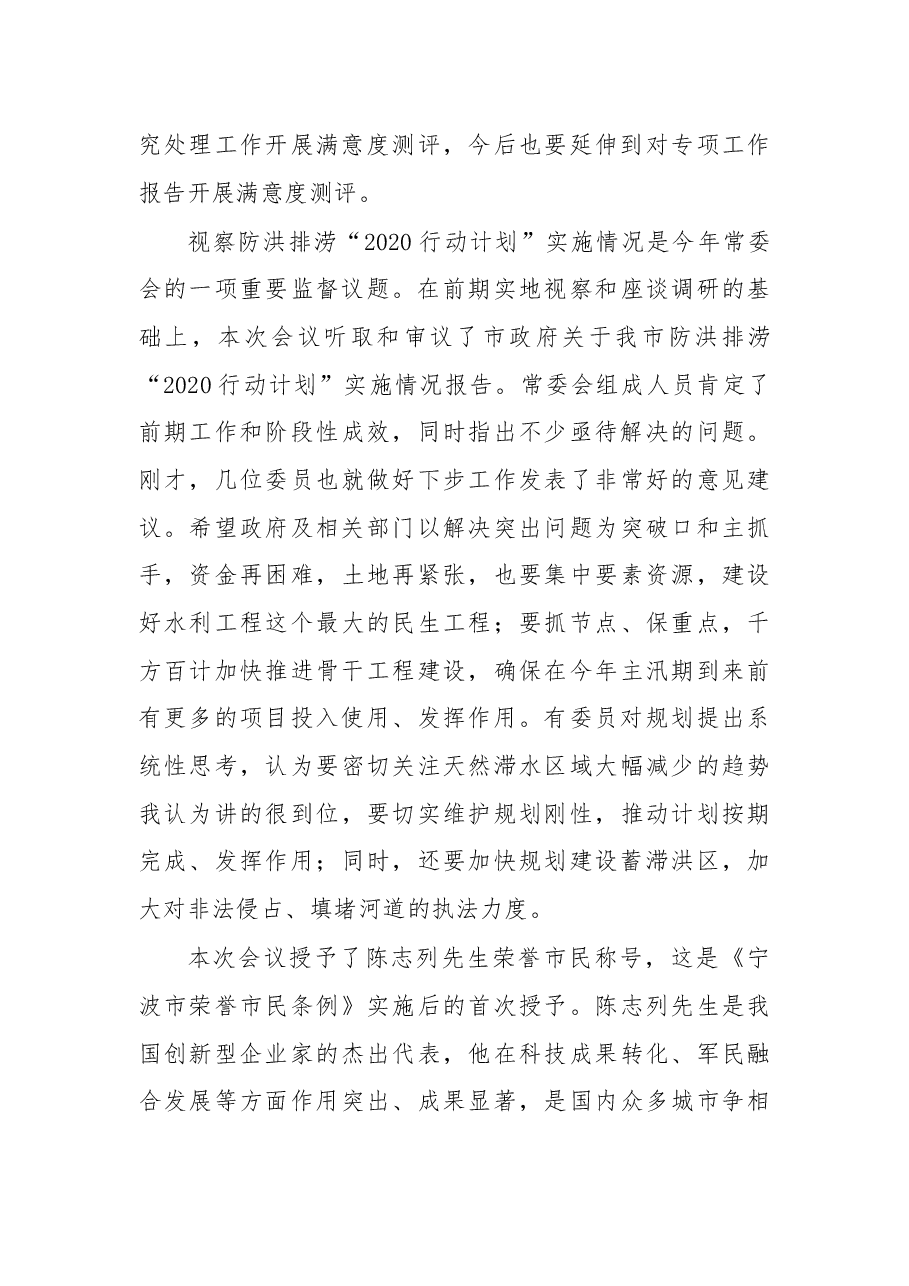 余红艺主任在市十五届人大常委会第十二次会议结束时的讲话摘要.docx,第3页预览
