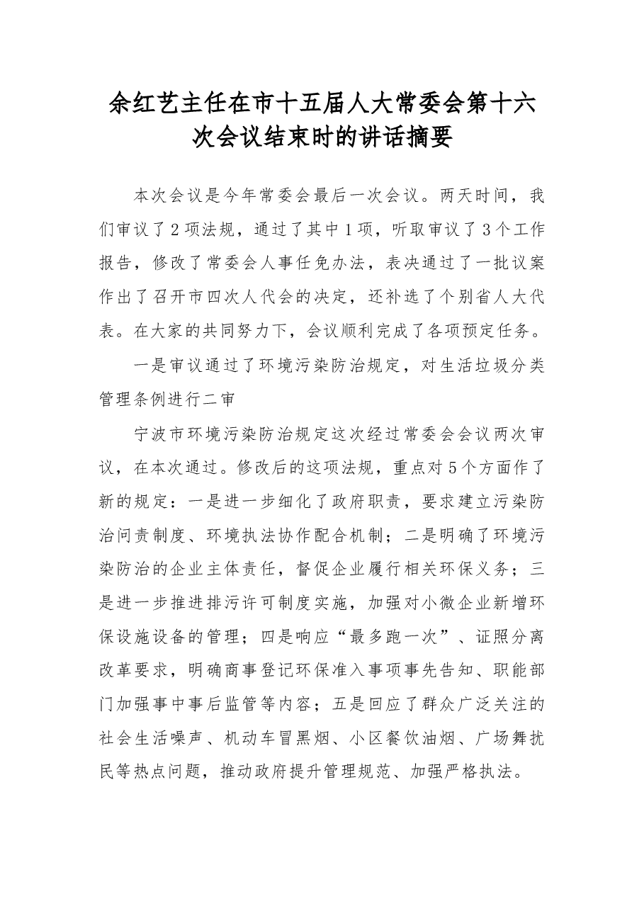 余红艺主任在市十五届人大常委会第十六次会议结束时的讲话摘要.docx,第1页预览