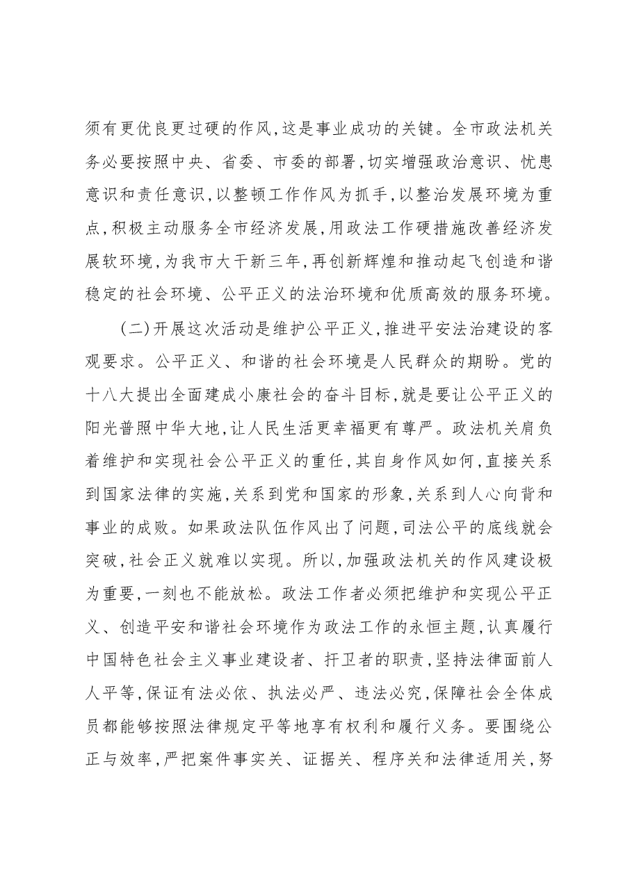 政法委书记在全市政法机关作风大整顿暨整治发展环境活动动员大会上的讲话.docx,第3页预览