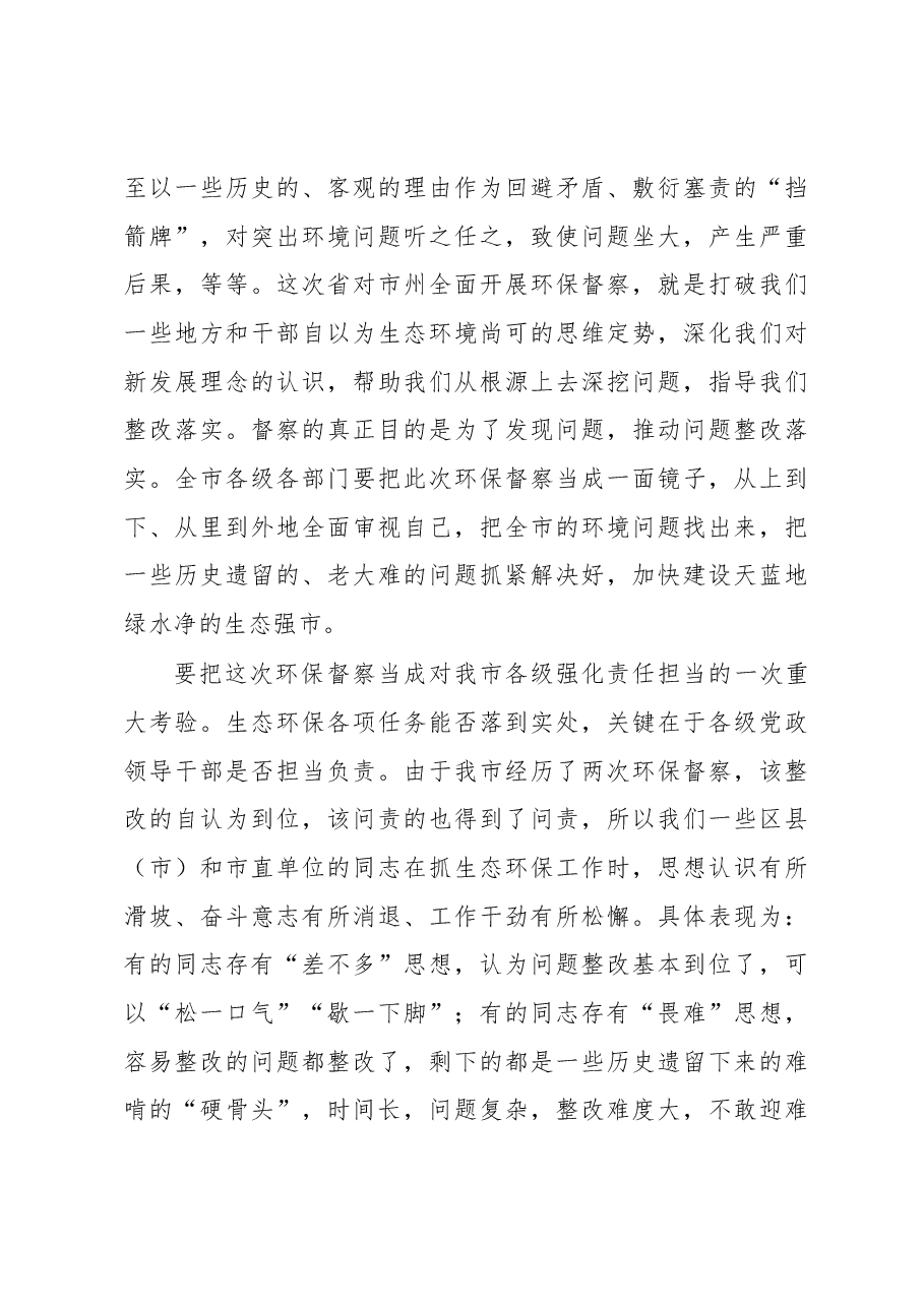 瞿海在湖南省第五环境保护督察组督察益阳市工作动员会上的讲话.docx,第4页预览