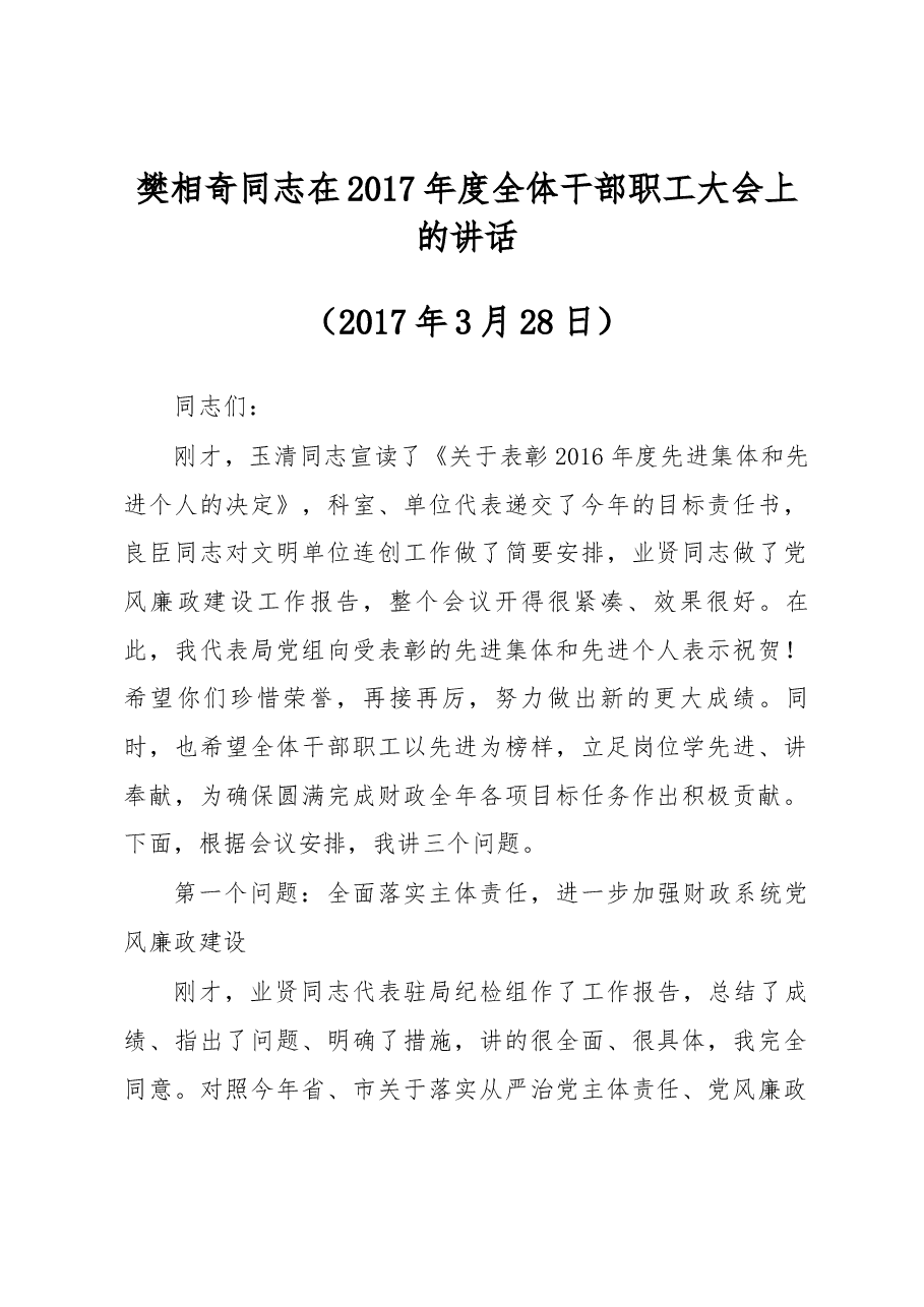 樊相奇同志在2017年度全体干部职工大会上的讲话.docx,第1页预览