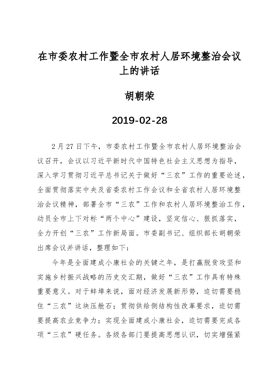 胡朝荣:在市委农村工作暨全市农村人居环境整治会议上的讲话.docx,第1页预览
