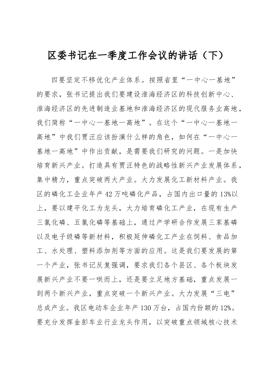 区委书记在一季度工作会议的讲话(下).docx,第1页预览