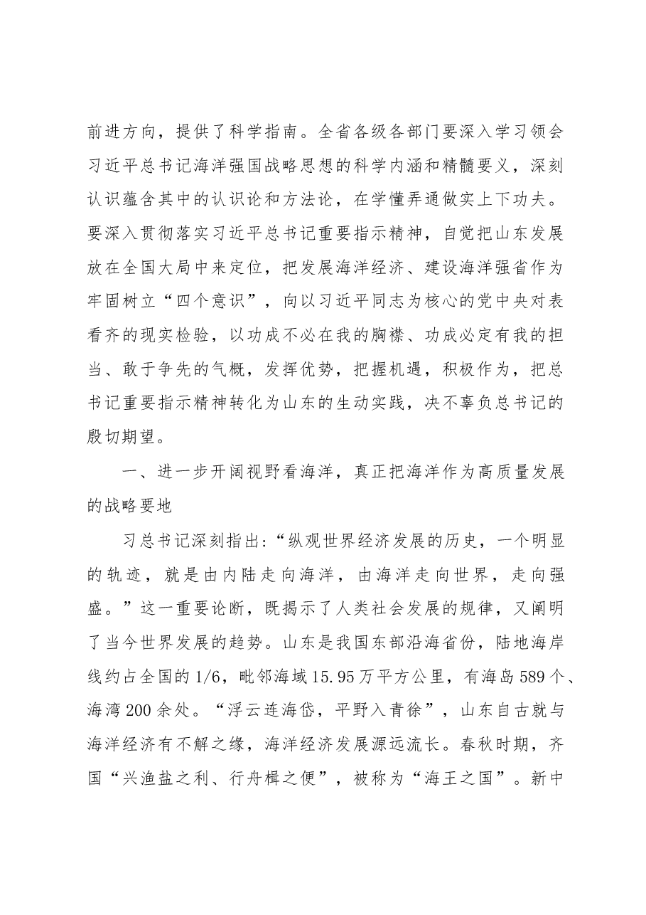 刘家义:在山东海洋强省建设工作会议上的讲话.docx,第2页预览