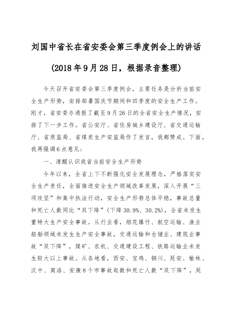 刘国中省长在省安委会第三季度例会上的讲话.docx,第1页预览