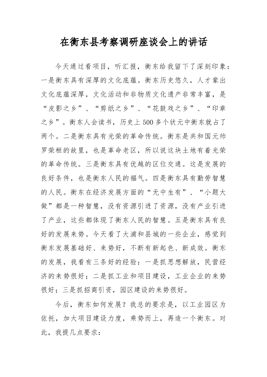 在衡东县考察调研座谈会上的讲话.doc,第1页预览