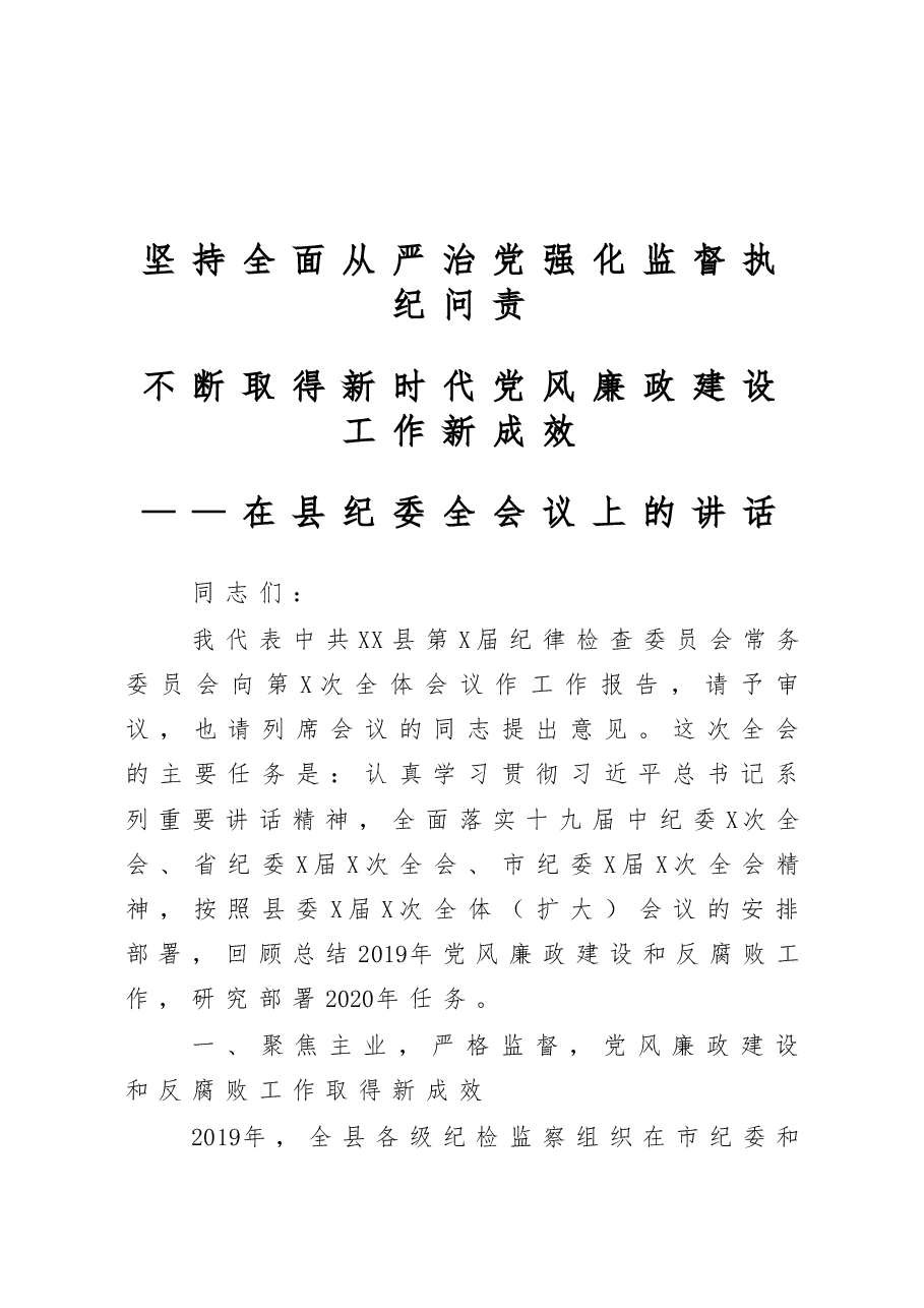 在县纪委全会上的讲话.docx,第1页预览