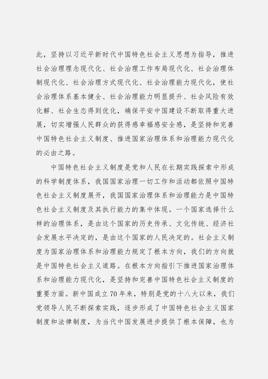 学习贯彻党的十九届四中全会精神心得体会汇编.docx,第2页预览
