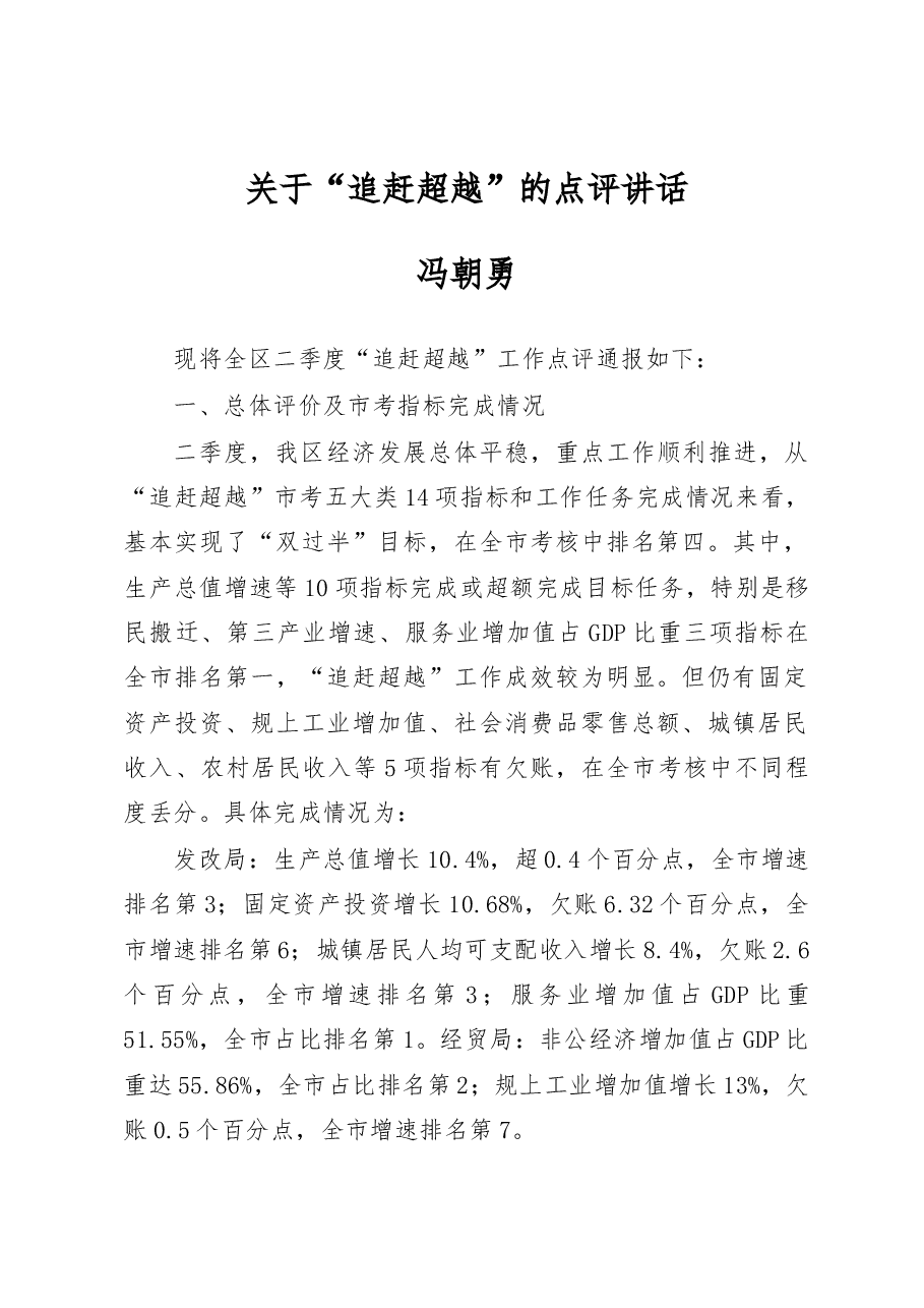 冯朝勇同志关于“追赶超越”的点评讲话.docx,第1页预览