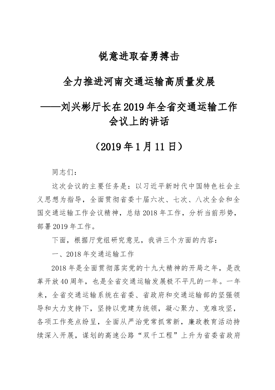 刘兴彬厅长在2019年全省交通运输工作会议上的讲话.docx,第1页预览