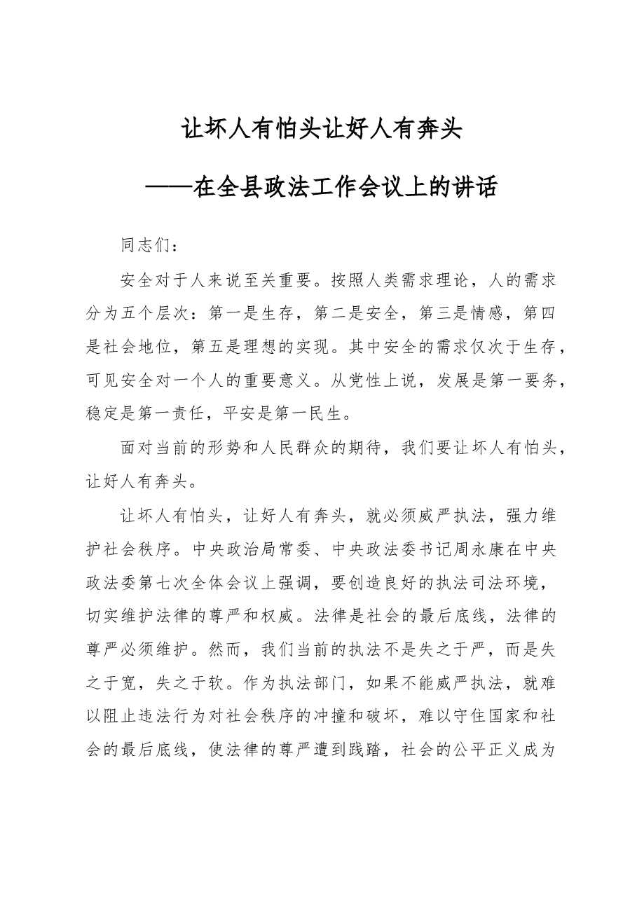 让坏人有怕头,让好人有奔头 ——在全县政法工作会议上的讲话.doc,第1页预览