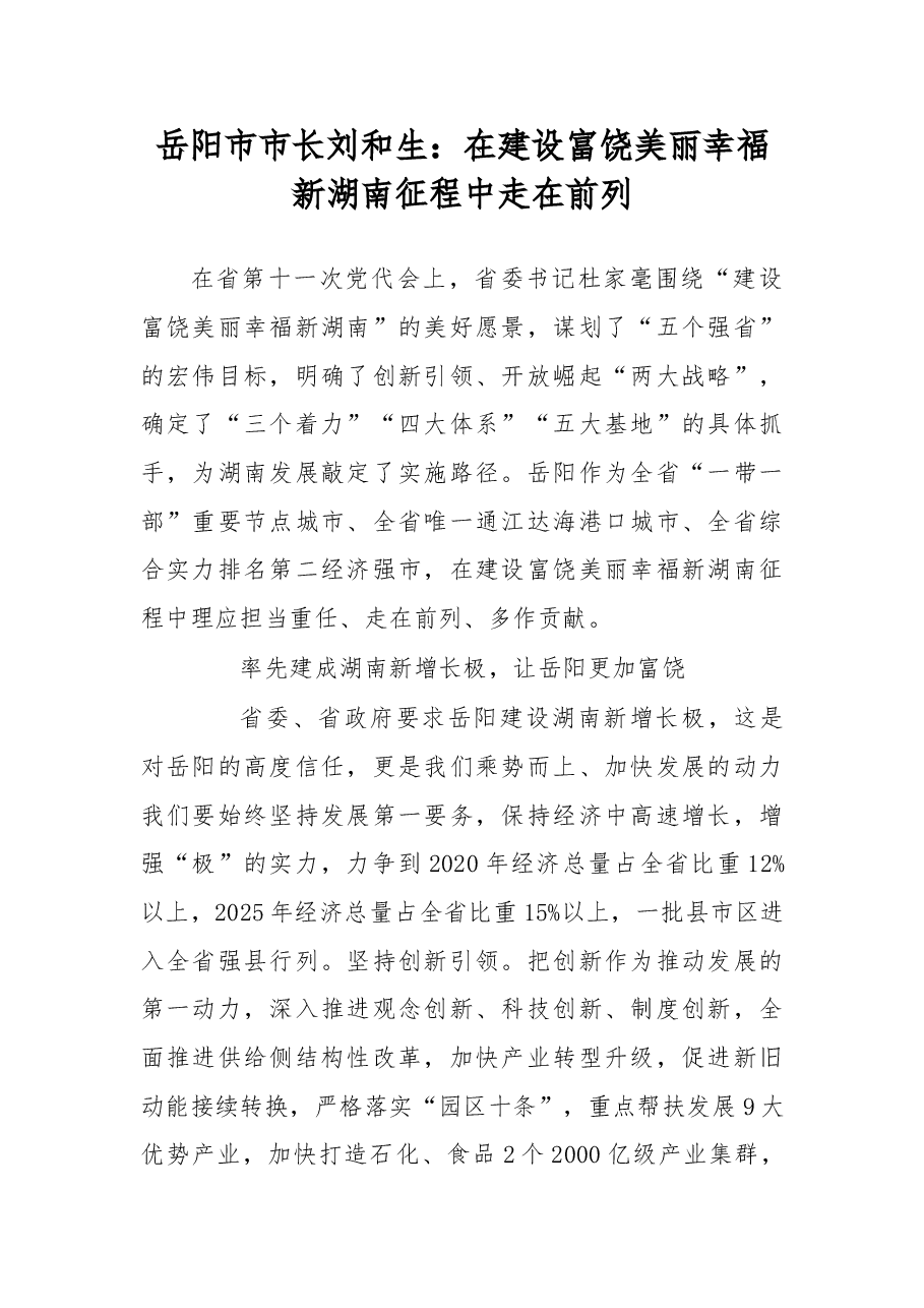 在建设富饶美丽幸福新湖南征程中走在前列.doc,第1页预览
