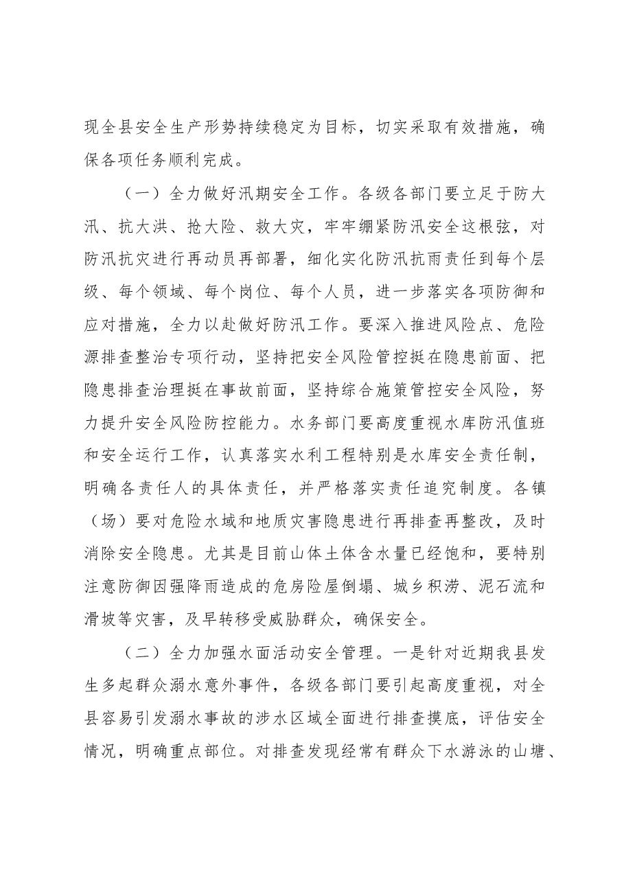在全县夏季安全工作会议上的讲话.docx，第4页预览