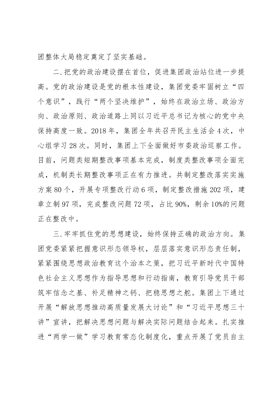 沈阳水务集团总经理在加强党建工作会议上的讲话.docx,第2页预览