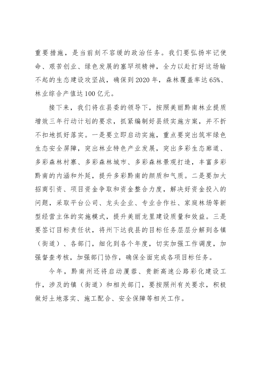 美丽黔南林业提质增效三年行动计划”龙里县启动仪式动员令.docx,第2页预览
