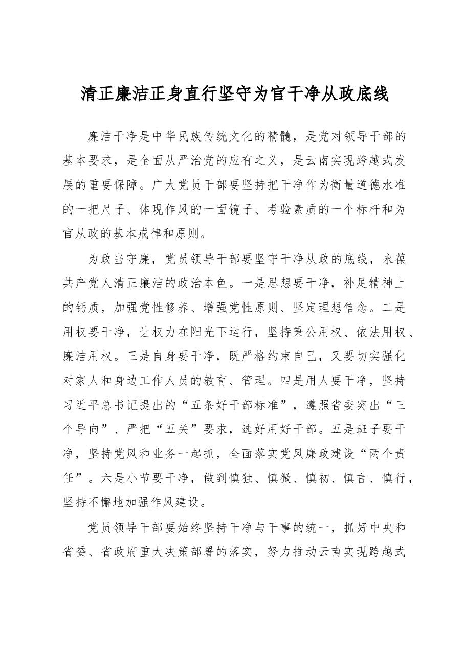 清正廉洁正身直行 坚守为官干净从政底线.doc，第1页预览